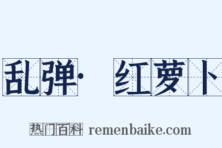 乱弹·红萝卜是什么意思的图片